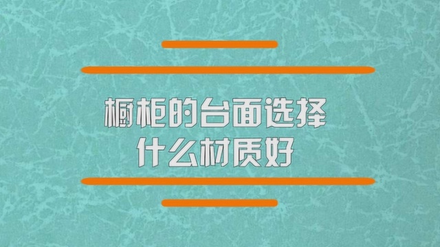 橱柜的台面选择什么样的材质比较好?