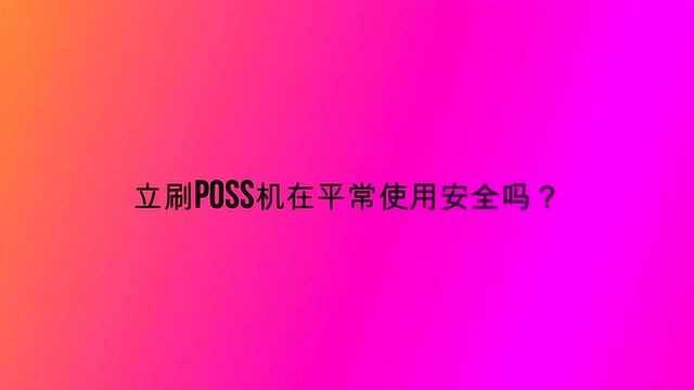 立刷poss机在平常使用安全吗?