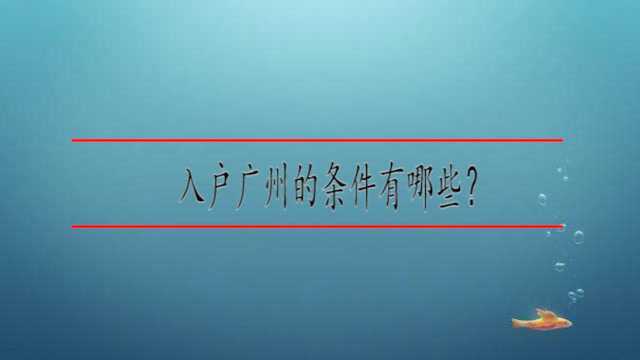 入户广州的条件有哪些?