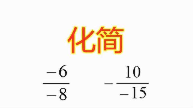 初一数学题:分子分母是负数的分数如何化简呢?