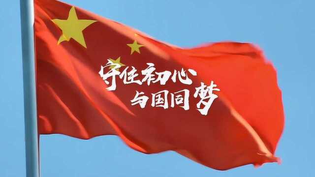 【守住初心 与国同梦】南山奶粉献礼祖国70周年公益短片