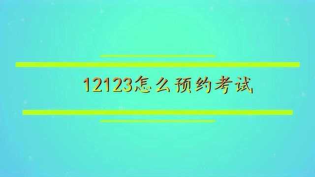 12123怎么预约考试