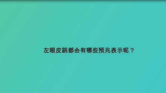 左眼皮跳都会有哪些预兆表示呢?