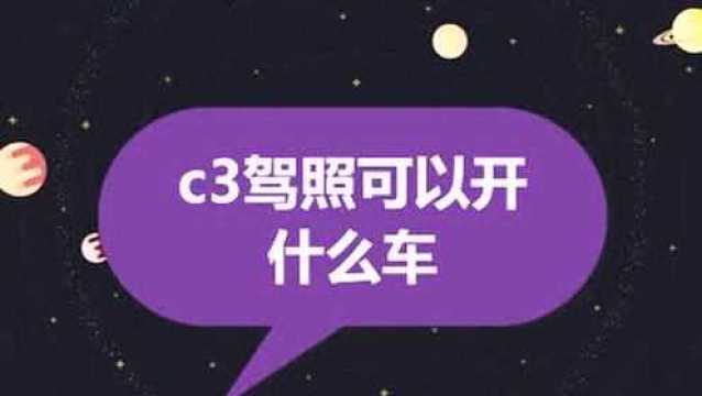 c3驾照可以开什么车