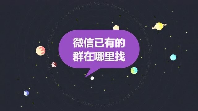 微信已有的群在哪里找