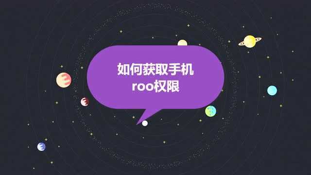 如何获取手机roo权限