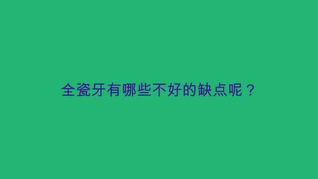 全瓷牙有哪些不好的缺点呢?