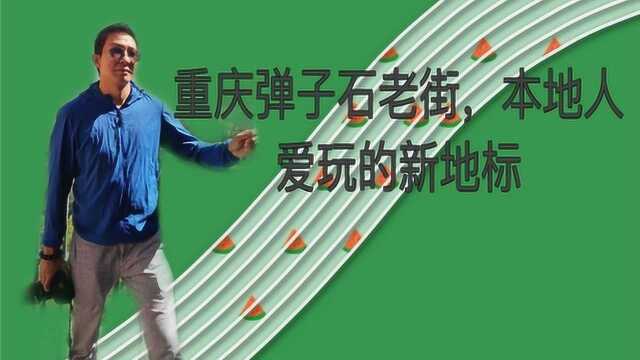 重庆弹子石老街,本地人爱玩的新地标