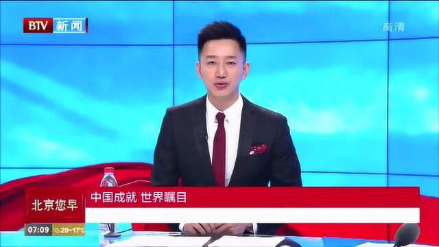 中国成就 世界瞩目