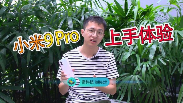 等不到MIX4也无妨?小米9 Pro上手:最便宜的5G手机