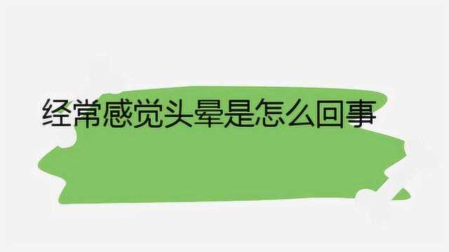 经常感觉头晕是怎么回事