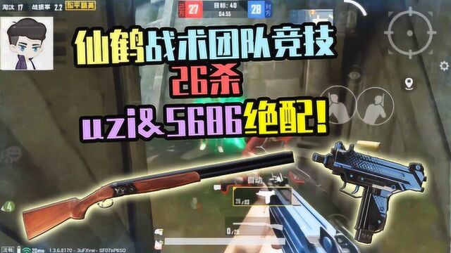 仙鹤战术团队竞技,26杀犹入无人之境,uzi&S686绝配!