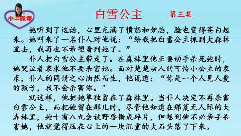 《白雪公主》的故事：第三集