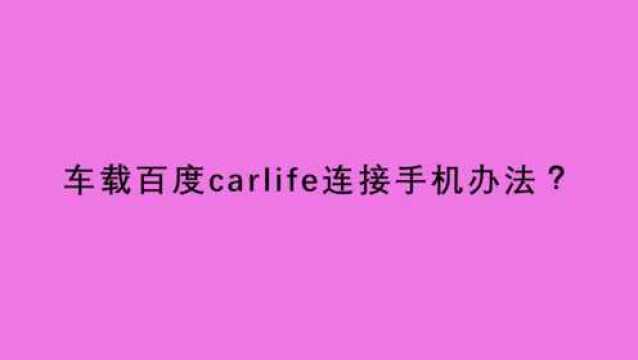 车载百度carlife连接手机办法?