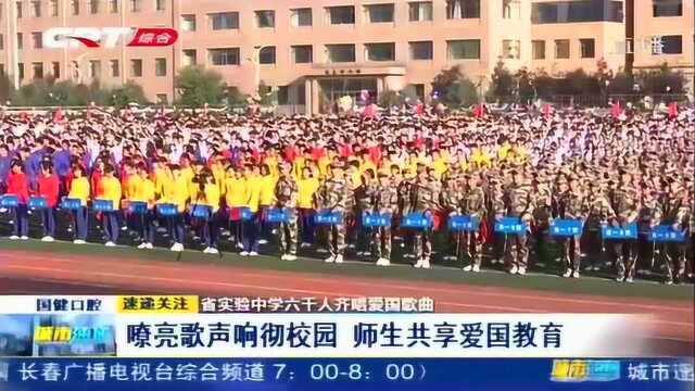 吉林省实验中学六千人齐唱爱国歌曲,响彻校园每一方土地!