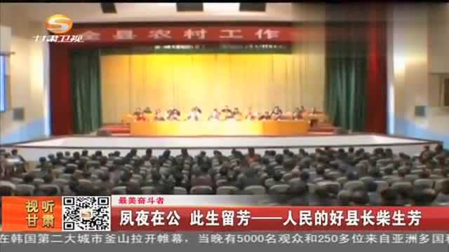 最美奋斗者夙夜在公 此生留芳——人民的好县长柴生芳