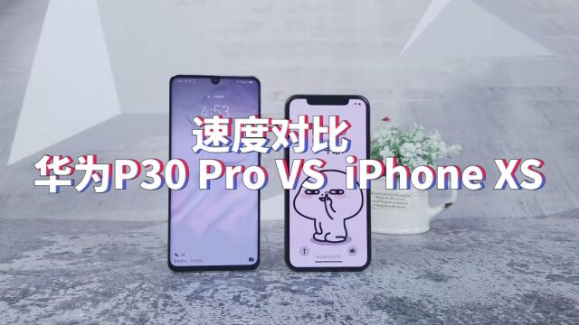 华为P30P对比iPhone XS,国产手机真能叫板苹果吗?