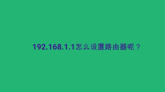 192.168.1.1怎么设置路由器呢?