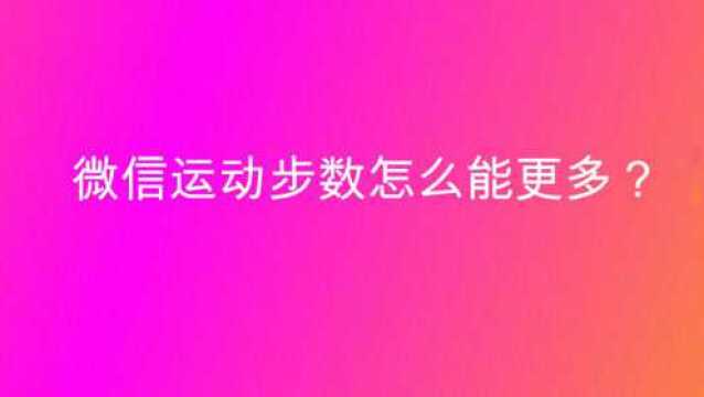 微信运动步数怎么能更多?