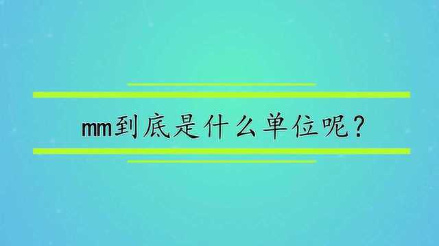 mm到底是什么单位呢?