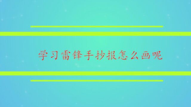 学习雷锋手抄报怎么画呢