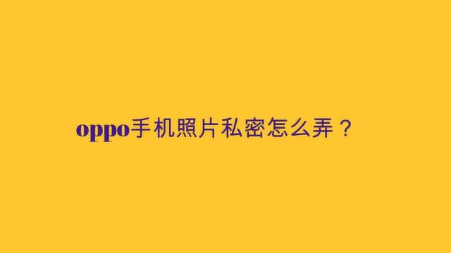 oppo手机照片私密怎么弄?