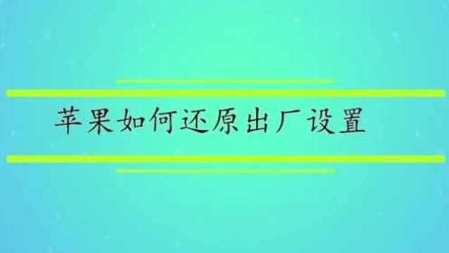 苹果如何还原出厂设置