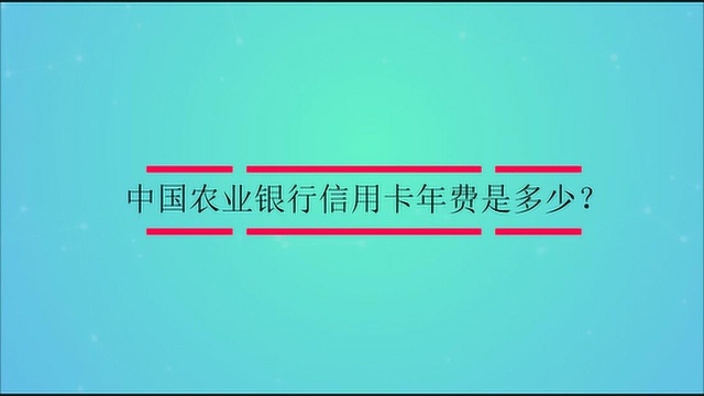 中国农业银行信用卡年费是多少?