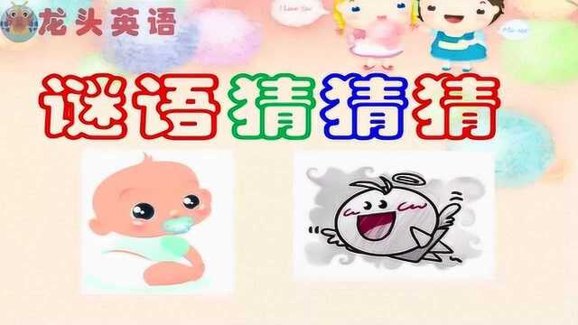 龙头英语:哪个字母是一个问题,猜谜语学英语