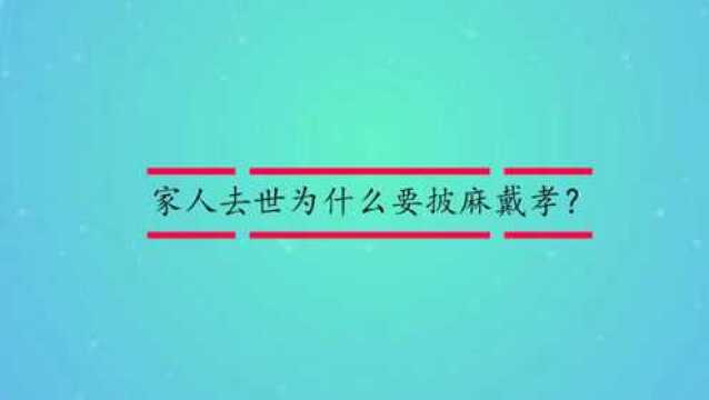 家人去世为什么要披麻戴孝?