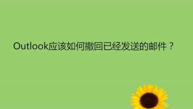 Outlook应该如何撤回已经发送的邮件?