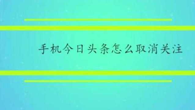 手机今日头条怎么取消关注