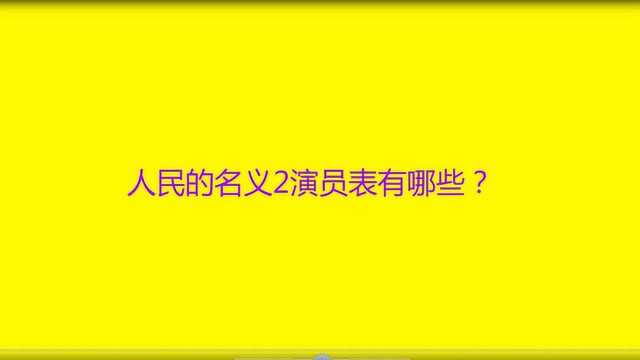 人民的名义2演员表有哪些?