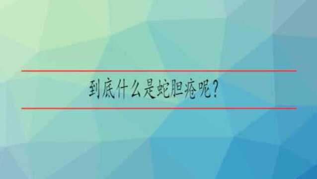 到底什么是蛇胆疮呢?