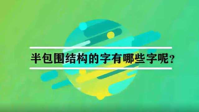 半包围结构的字有哪些字呢?