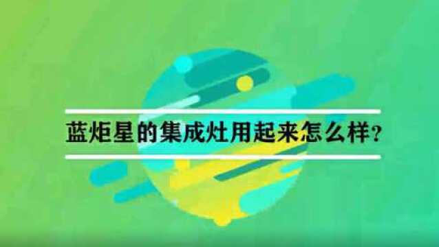 蓝炬星的集成灶用起来怎么样?