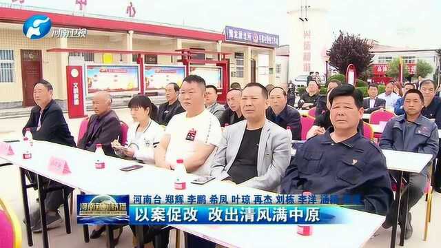 以案促改 改出清风满中原