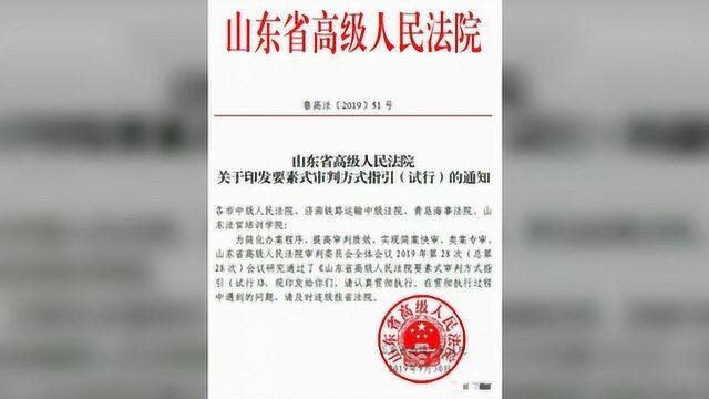 山东高院关于印发要素式审判方式指引(试行)的通知