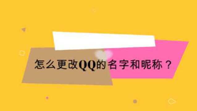 怎么更改QQ的名字和昵称?