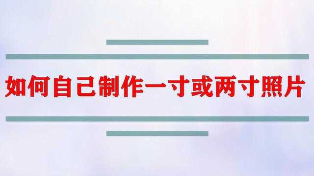 如何自己制作一寸或两寸照片