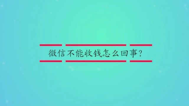 微信不能收钱怎么回事?