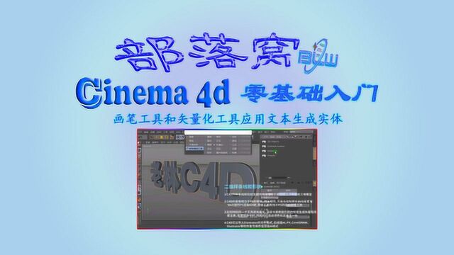 c4d绘制二维图形视频:画笔工具和矢量化工具应用文本生成实体