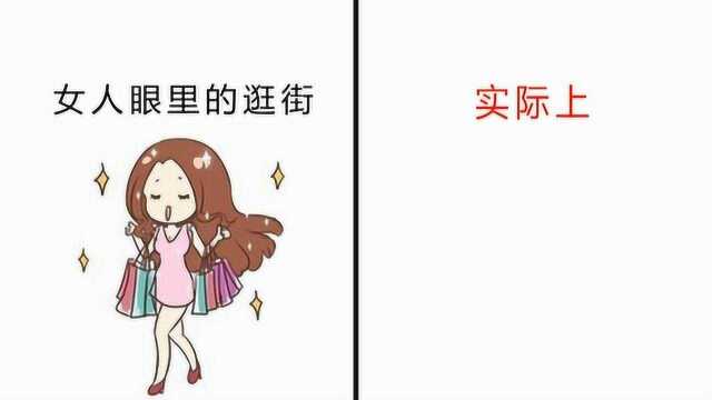 女人逛街的“真实写照”,形象到笑喷了!哈哈哈