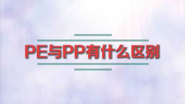 PE与PP有什么区别