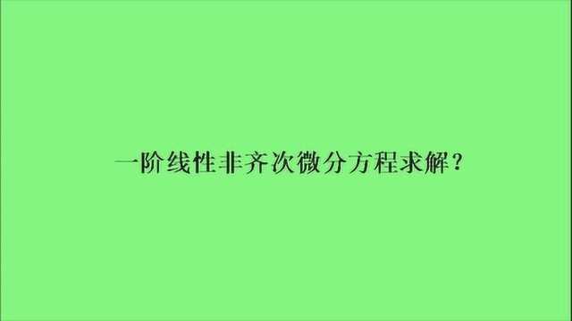 一阶线性非齐次微分方程求解?