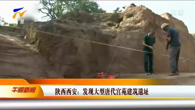 陕西西安:发现大型唐代宫苑建筑遗址