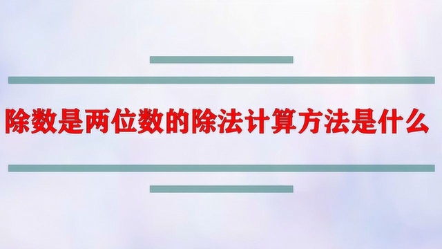 除数是两位数的除法计算方法是什么