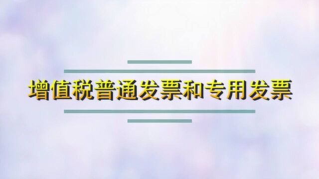 增值税普通发票和专用发票的区别在哪儿