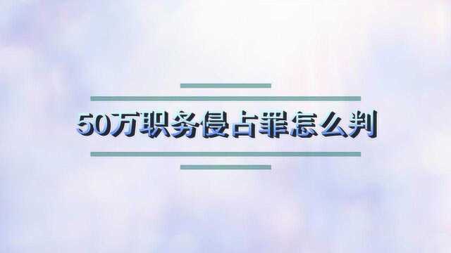 50万职务侵占罪怎么判?