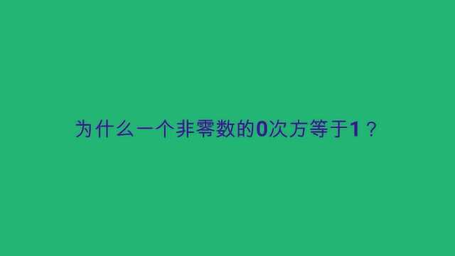 为什么一个非零数的0次方等于1?